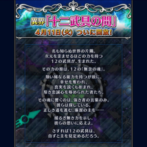 【FFBE】異界「十二武具の間」が解放！強敵を倒し、伝説の武具を手に入れよう！の画像