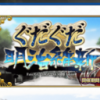 ついに開幕明治維新！