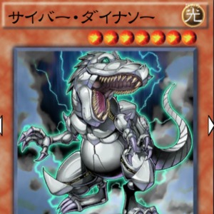 サイバー・ダイナソー