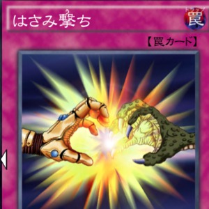 はさみ撃ち