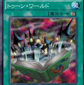 トゥーンワールド