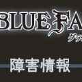 【グラブル】mobageにアクセス障害発生。「ログイン」できない状況は先回りして対策を！の画像