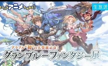 TVでも放送される「グランブルーファンタジー展」のCMも初公開！