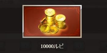 四象降臨で入手でできる1万ルピ