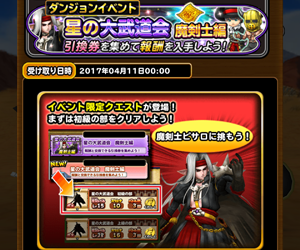 【星のドラゴンクエスト（星ドラ）】４月24日まで開催される「星の大武道会 魔剣士編」で魔剣士ピサロ戦に必要なものとは？の画像