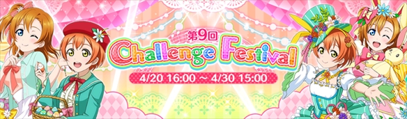 【スクフェス】イベント『第9回チャレフェス』上級も攻略しちゃう?の画像