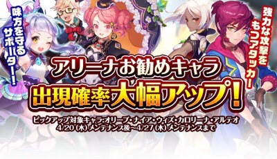 【ナイツクロニクル】４月２０日アップデートでアリーナオススメキャラ出現率大幅アップ！の画像