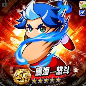 鳴海悠斗を徹底解説