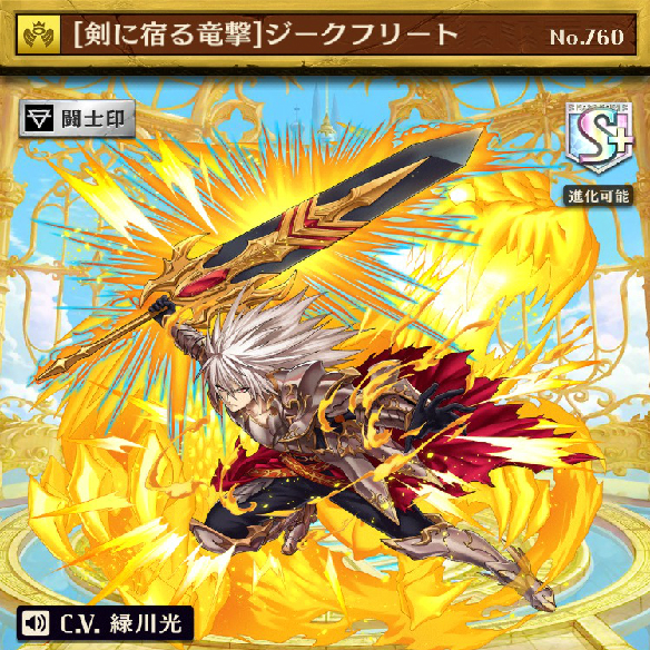 【オセロニア】神属性Sキャラの最強アタッカー！「［剣に宿る竜撃］ジークフリート」を徹底解説！の画像