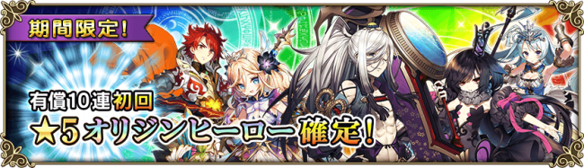 【グリムノーツ】4日目☆5オリジンヒーロー2倍出現！オリジンヒーローピックアップガチャ開催！の画像
