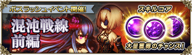 【グリムノーツ】ボスラッシュイベント「混沌戦線 前編」で「闇のコアⅢ」などを手に入れよう！！の画像