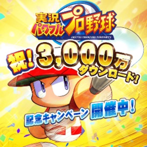 パワプロ3000万DL記念キャンペーン開催