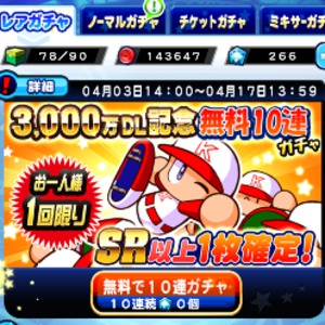 SR1枚出現無料10連ガチャ