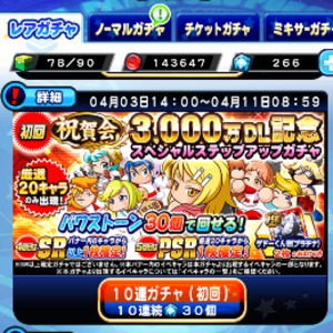 スペシャルステップアップガチャ