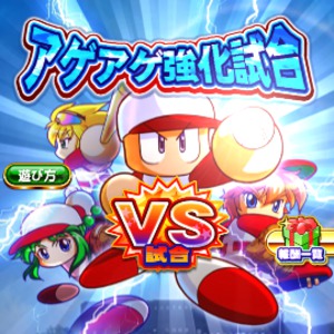 アゲアゲ強化試合開催中！