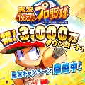 【パワプロ】3000万DL記念キャンペーン第1弾開催中！SR以上1枚確定10連無料ガチャなど盛りだくさん！の画像