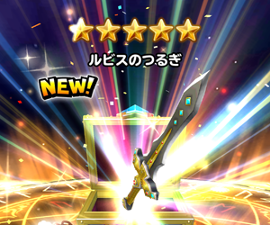 【星のドラゴンクエスト(星ドラ)】ガチャで入手できる人気三大剣(ルビスの剣・ロトの剣☆・天空の剣)の性能及び活躍場を独自に検証!の画像