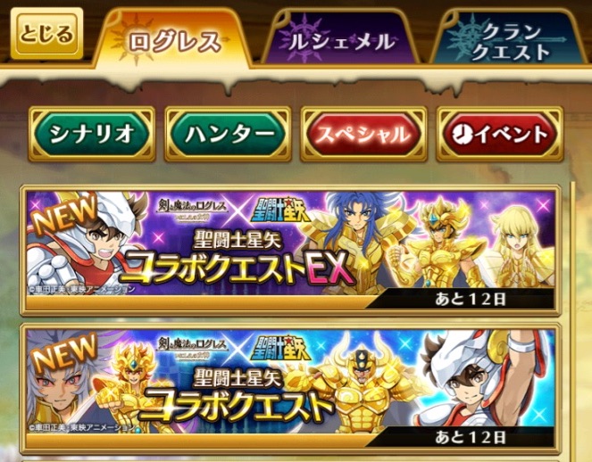 【ログレス】ログレスと聖闘士星矢がコラボイベント開催!イベント専用装備をゲットしよう!!の画像