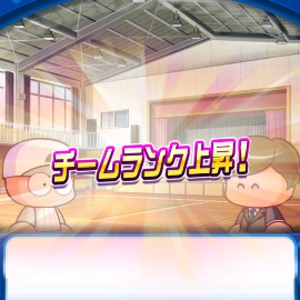 チームランクを上昇させよう！