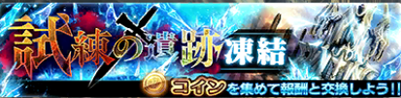 【アナムネシス】試練の遺跡(凍結)のマル秘攻略ポイント&適正キャラを徹底解説!の本文画像1