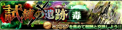 【アナムネシス】試練の遺跡(毒)のマル秘攻略ポイント&適正キャラを徹底解説!の本文画像1