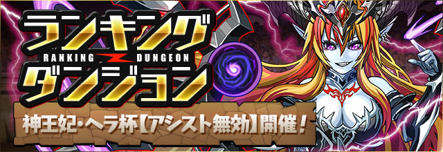【パズドラ】神王妃・ヘラ杯　王冠確定の146,502点取ったパーティを紹介！の画像