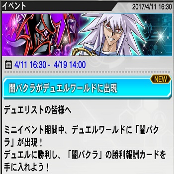 【遊戯王デュエルリンクス】新たにドロップ報酬が追加変更され再来した闇バクラ出現ミニイベントの画像