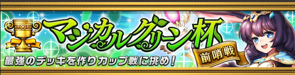 【オセロニア】《最新情報》新カップ戦「マジカルグリーン杯 前哨戦」情報！の画像