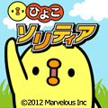 ~あの美脚キャラクタ-がゲームになって復活!~『三文堂のひよこソリティア』配信開始!の画像