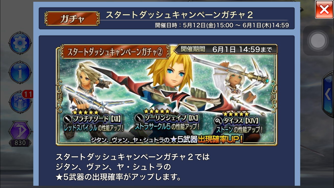 【ディシディア　ファイナルファンタジー】初心者応援ガチャその2は、ヴァン・ジタン・ヤシュトラ武器が出現率アップ！どれ引いても当たりだから全力で回すべき！今リセマラするならこのガチャがよさげ！の画像