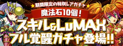 【パズドラ】フル覚醒ガチャを初心者・上級者の視点から考察！引くか迷っている方の参考に！の画像