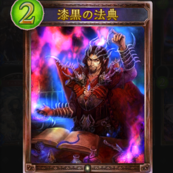 漆黒の法典　ビショップデッキ　消滅カード