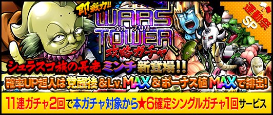 【キン肉マンMS】金カプセルで★6覚醒済超人ゲット！「★6シュラスコ族の長老 ミンチ」初登場！「即戦力！ウォーズタワー攻略ガチャ」開催中！の画像