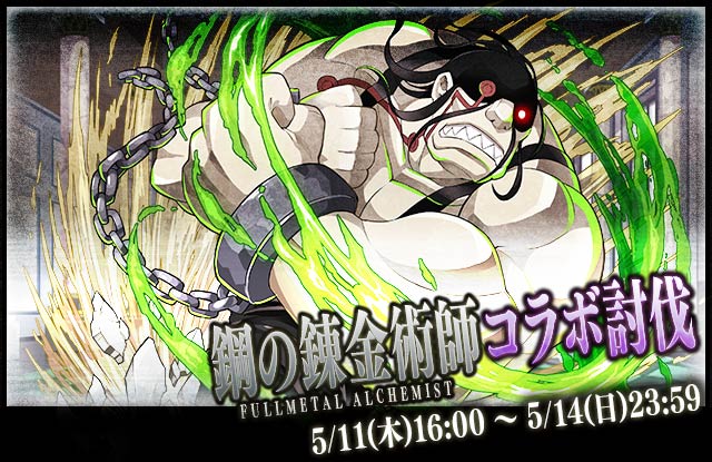 【サモンズボード】「鋼の錬金術師」コラボ討伐！ギルメンと協力してスロウス討伐！ラッペン＆「☆6スロウス」ゲット！の画像