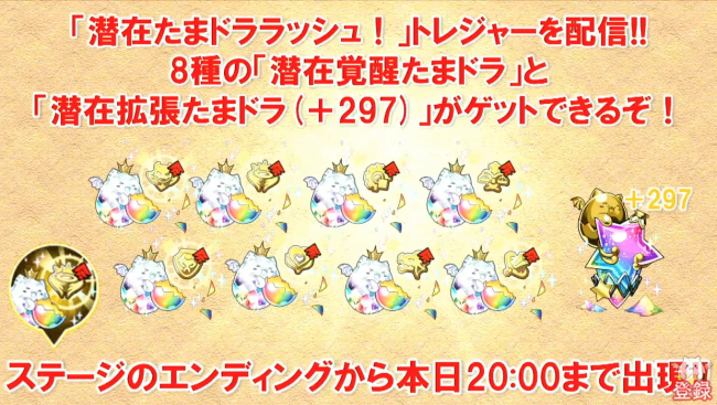 【パズドラ速報】急げ!本日20時まで「潜在たまドララッシュ」トレジャー配信なう!【ガンフェス記念】
