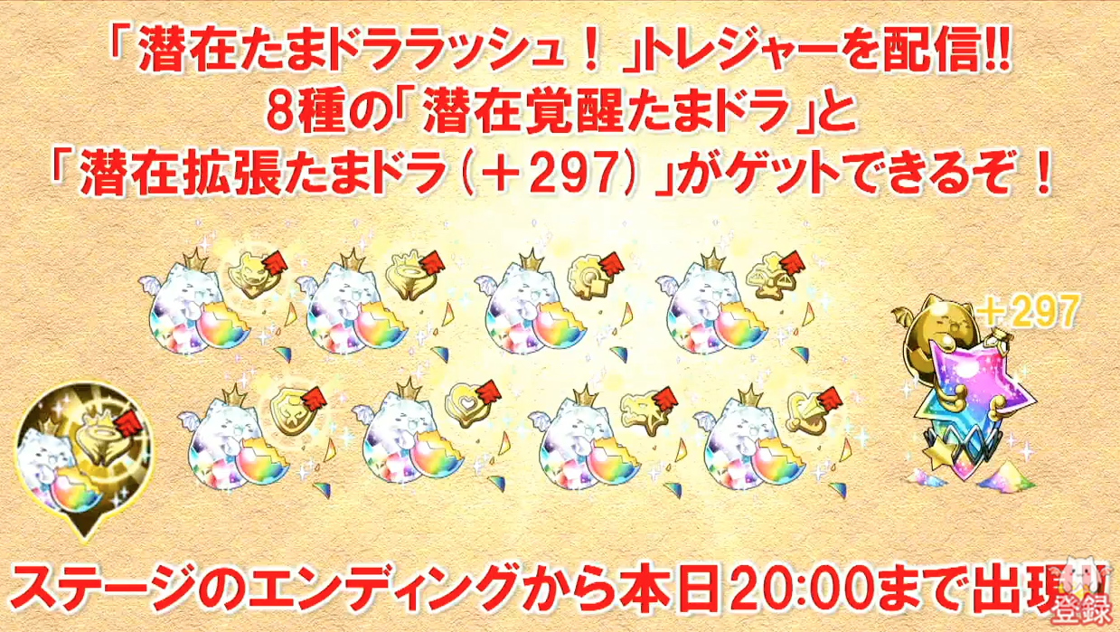 【パズドラ速報】急げ!本日20時まで「潜在たまドララッシュ」トレジャー配信なう!【ガンフェス記念】の画像