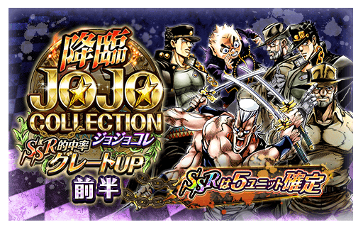 【ジョジョSS】初回のみダイヤ25個！「SSR アヌビスポルナレフ」新登場！「降臨ジョジョコレ 前半」開催中！の画像