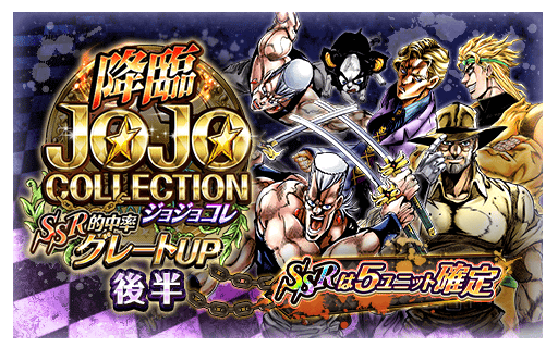 【ジョジョSS】ユニット入れ替え！初回のみダイヤ25個！「SSR アヌビスポルナレフ」新登場！「降臨ジョジョコレ 後半」開催中！の画像