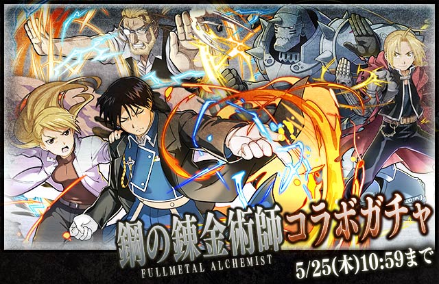【サモンズボード】サモンクリスタル交換所に「☆7ロイ＆ヒューズ」登場！「鋼の錬金術師」コラボイベントを徹底解説！コラボガチャやダンジョンも開催！の画像