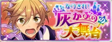 【あんスタ】「鬼龍紅郎」＆「真白友也」の☆5カードをゲット！！イベント「なりきれ！灰かぶりの大舞台」本日よりスタート！！の画像