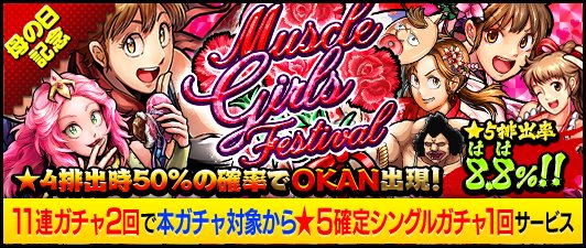 【キン肉マンMS】間もなく終了！★5確率8.8（母）％！限界突破追加「シベリアの突風ババア OKAN」確率50％！「MUSCLE GIRLS FESTIVAL」開催中！の画像