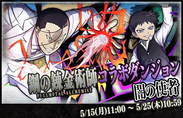 【サモンズボード】「☆6プライド」「☆5キンブリー」登場！イベントミッション付き「鋼の錬金術師」コラボダンジョン本日より開催！の画像