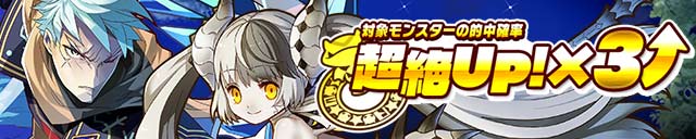 【サモンズボード】レアガチャ更新！☆6水属性＆☆6攻撃タイプのレジェフェスモンスターが超絶UP!×3＆LvMAX確定！！の画像