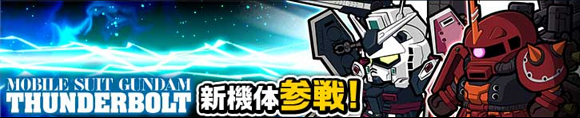 「サンダーボルト」参戦！