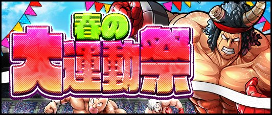 【キン肉マンMS】「春の大運動祭」ログインで超人玉大量ゲット！各来急襲消費スタミナ1/2や超トレーニングバトルが毎日開催！の画像