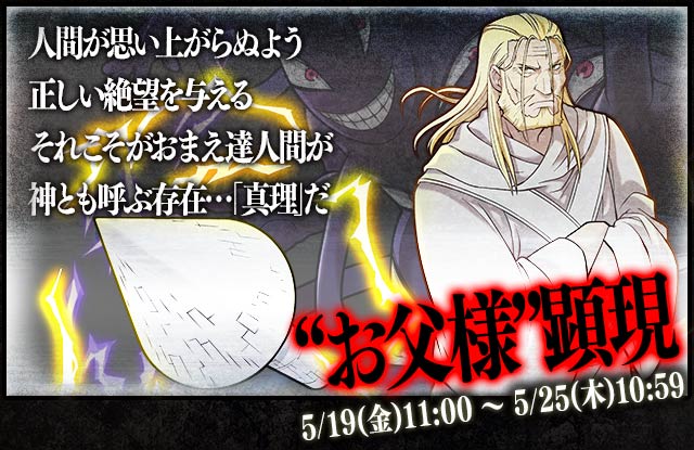 【サモンズボード】ハガレンコラボ！期間限定【神】ダンジョン「セントラル地下中枢」クリアで“お父様”100％ドロップ！の画像