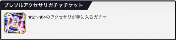 ブレソルアクセサリガチャチケット