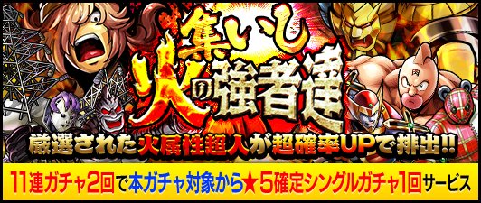 【キン肉マンMS】火属性超人限定！「★5ジェロ二モ」を含む7火属性超人超確率UP！「集いし火の強者達」開催中！の画像