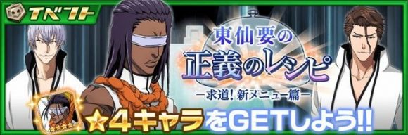 【ブレソル】新イベント『東仙要の正義のレシピー求道！新メニュー編ー』ストーリー解説！！の画像