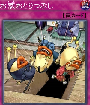 お家おとりつぶし